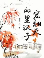 山里汉子宠翻天