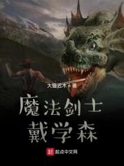魔法剑士戴学森