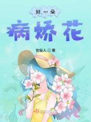 好一朵病娇花