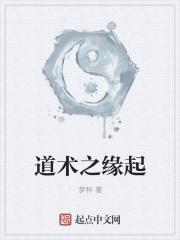 道术之缘起