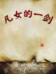 凡女的一剑