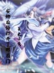 安娜后悔打开了那扇门