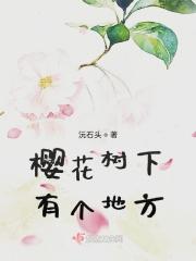 樱花树下有个地方