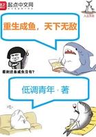 重生成鱼,天下无敌