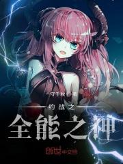 约战之起源之神