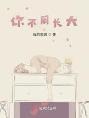 你不用长大