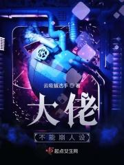 大佬不能崩人设