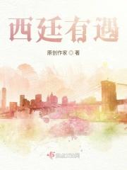 西廷有遇