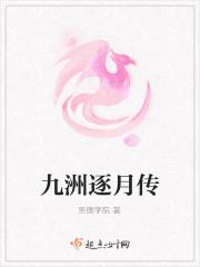九洲逐月传