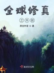 全球修真之外敌