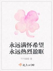 永远满怀希望永远热烈盈眶