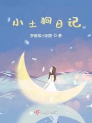 小土狗日记