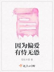 因为偏爱有恃无恐