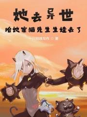 她去异世跟猫先生组CP