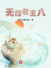 无敌老王八