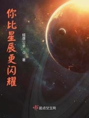 你比星辰更闪耀