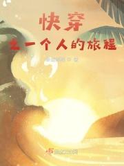 快穿之一个人的旅程