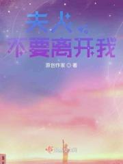 夫人,不要离开我