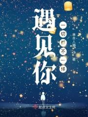 遇见你,一切都不一样