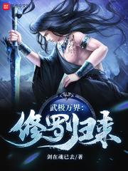 武极万界：修罗归来