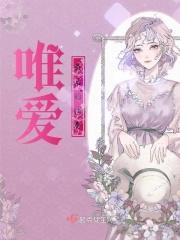 唯爱最后的演奏