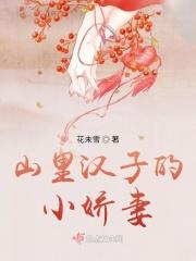 山里汉子的小娇妻