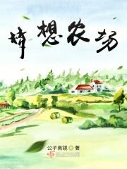梦想农场