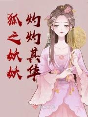 狐之妖妖，灼灼其华