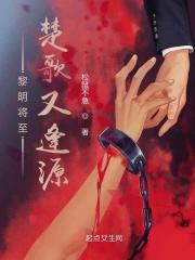 黎明将至：楚歌又逢源