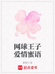网球王子爱情蜜语