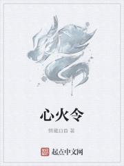 心火令