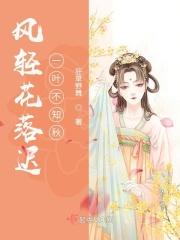 风轻花落迟，一叶不知秋