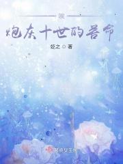 炮灰十世的苦命