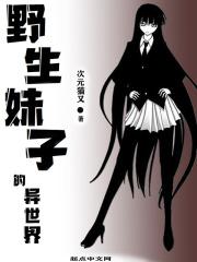 野生妹子的异世界