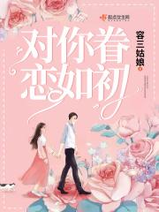 对你眷恋如初