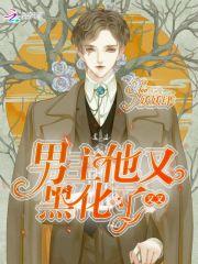 男主他又又又黑化了!