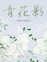 青花影