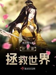 计划是拯救世界