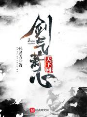 剑气萧心天下同