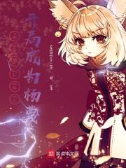 小红娘之开局成为杨蔑一