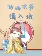 傲娇侯爷请入坑