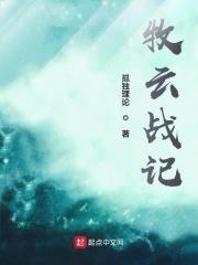 牧云战记