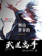 柯南世界的武道高手