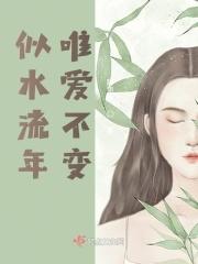 似水流年唯爱不变