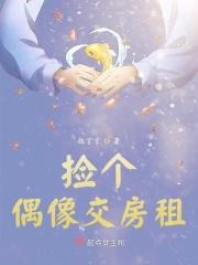 捡个偶像交房租