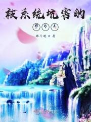 被系统坑害的那些年