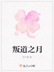 叛道之月