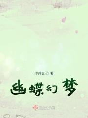 幽蝶幻梦