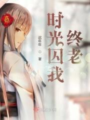 时光囚我终老