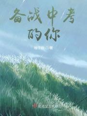 备战中考的你